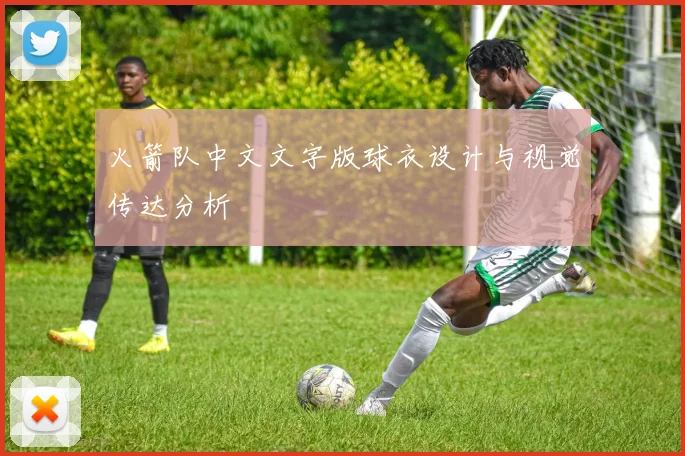 火箭队中文文字版球衣设计与视觉传达分析