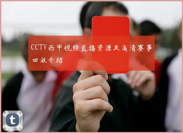 CCTV西甲视频直播资源及高清赛事回放介绍