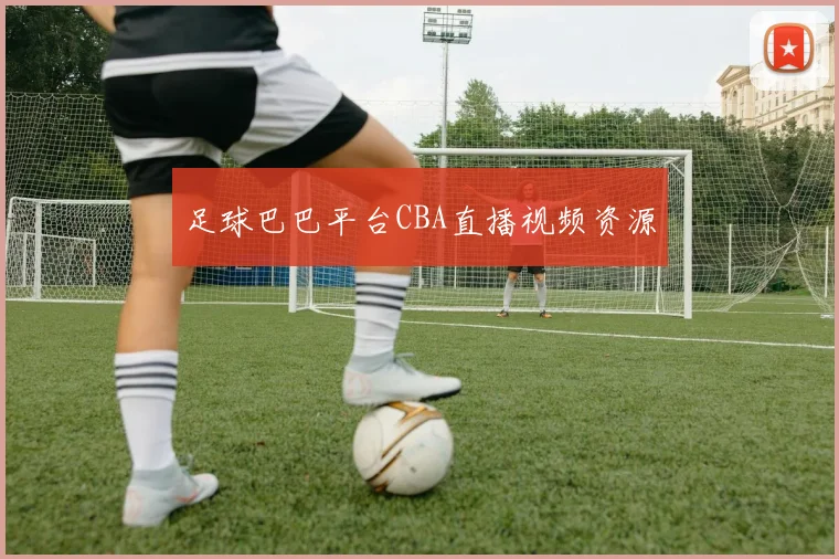 足球巴巴平台CBA直播视频资源