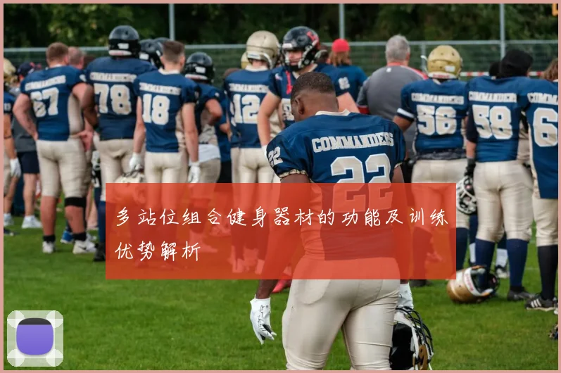 多站位组合健身器材的功能及训练优势解析
