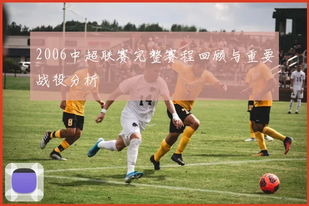 2006中超联赛完整赛程回顾与重要战役分析