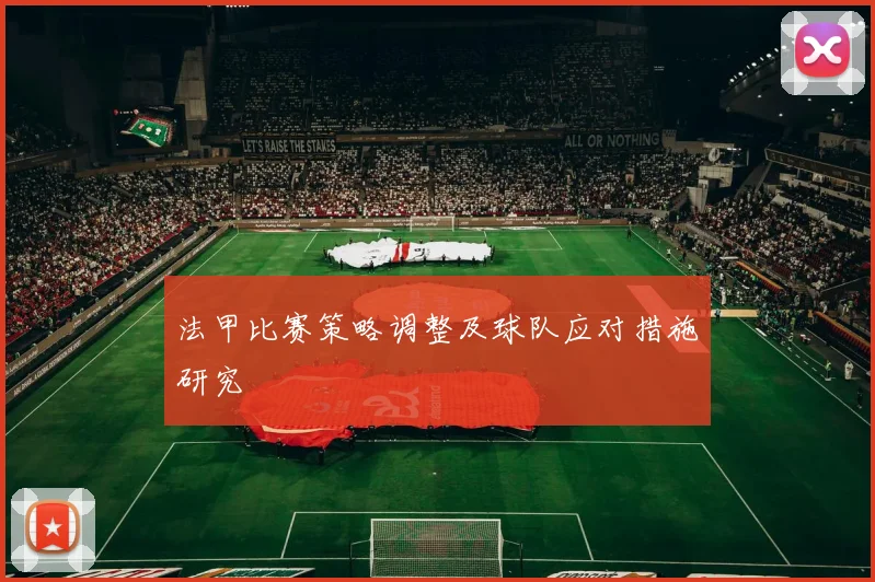 法甲比赛策略调整及球队应对措施研究