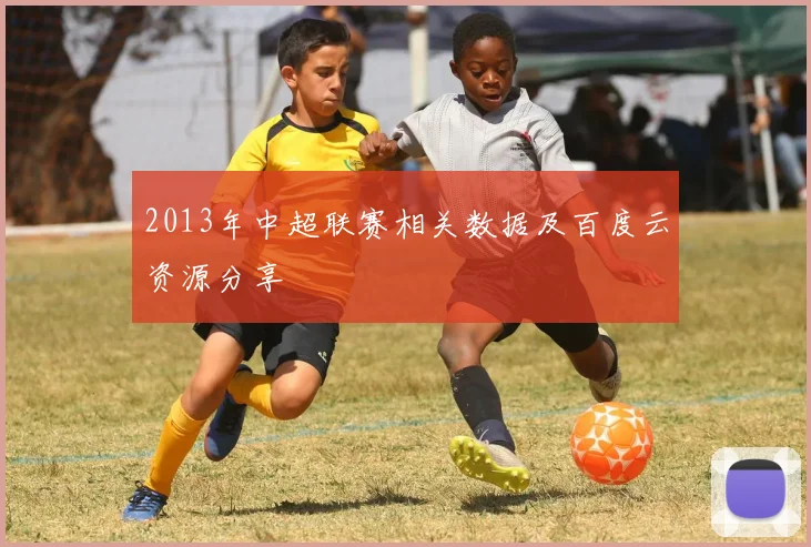 2013年中超联赛相关数据及百度云资源分享