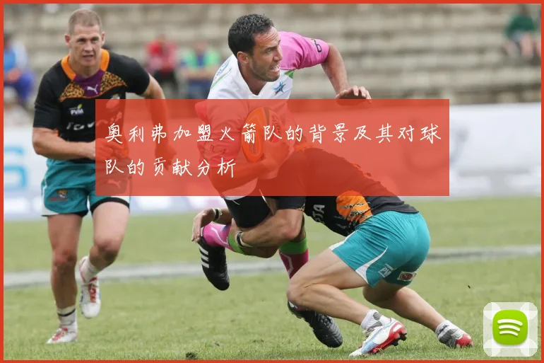 奥利弗加盟火箭队的背景及其对球队的贡献分析