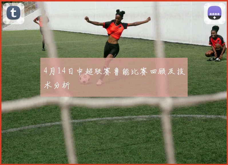 4月14日中超联赛鲁能比赛回顾及技术分析