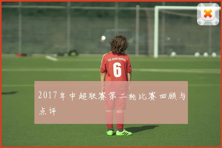 2017年中超联赛第二轮比赛回顾与点评