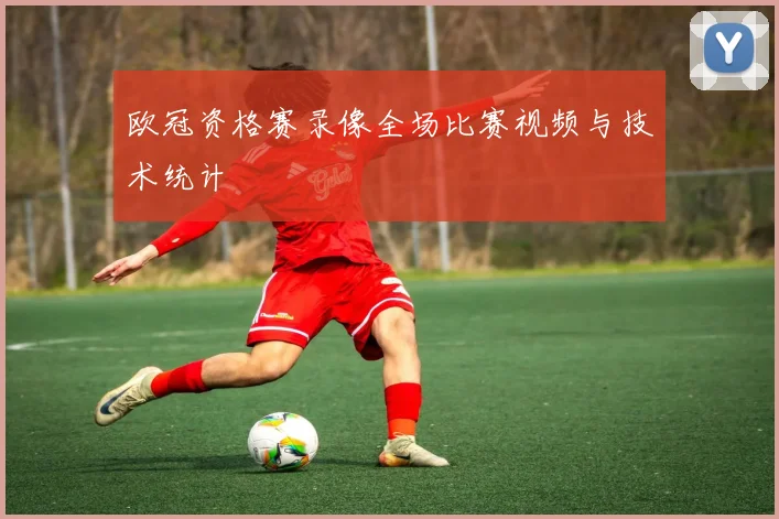 欧冠资格赛录像全场比赛视频与技术统计