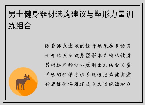 男士健身器材选购建议与塑形力量训练组合