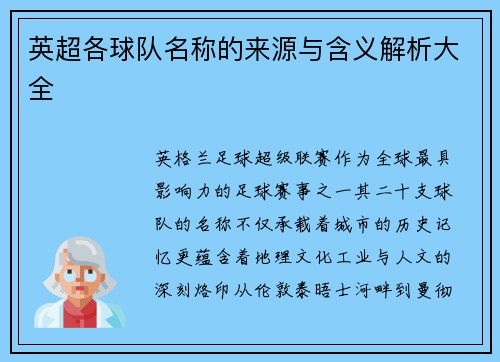 英超各球队名称的来源与含义解析大全