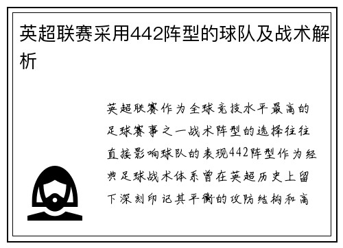 英超联赛采用442阵型的球队及战术解析