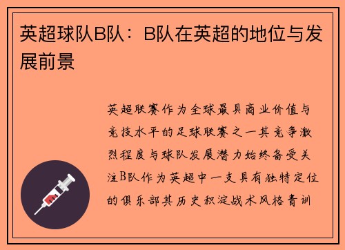 英超球队B队：B队在英超的地位与发展前景