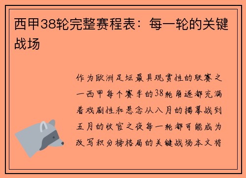 西甲38轮完整赛程表：每一轮的关键战场