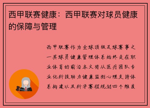 西甲联赛健康：西甲联赛对球员健康的保障与管理