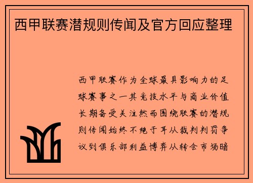 西甲联赛潜规则传闻及官方回应整理