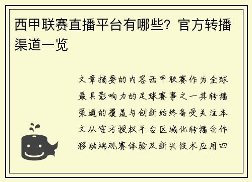 西甲联赛直播平台有哪些？官方转播渠道一览