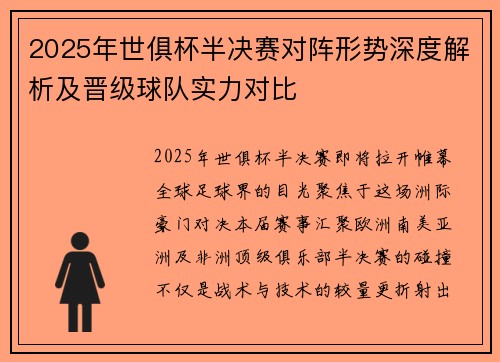 2025年世俱杯半决赛对阵形势深度解析及晋级球队实力对比