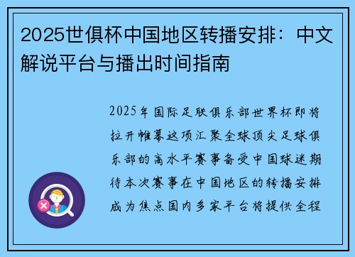 2025世俱杯中国地区转播安排：中文解说平台与播出时间指南