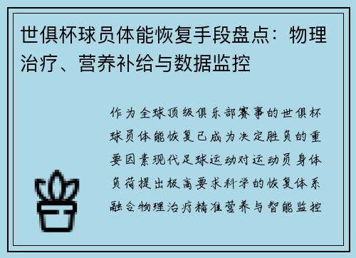 世俱杯球员体能恢复手段盘点：物理治疗、营养补给与数据监控