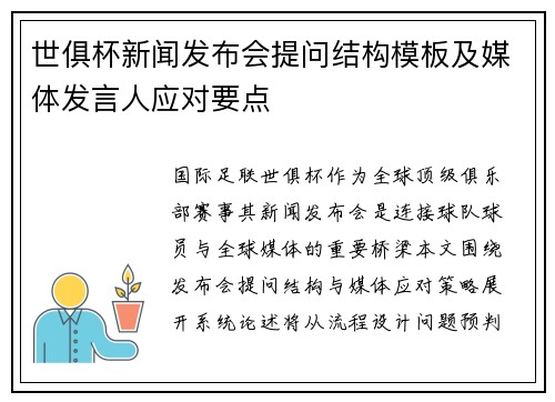 世俱杯新闻发布会提问结构模板及媒体发言人应对要点