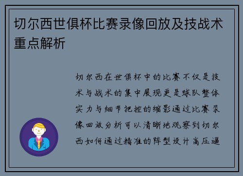 切尔西世俱杯比赛录像回放及技战术重点解析
