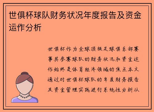 世俱杯球队财务状况年度报告及资金运作分析
