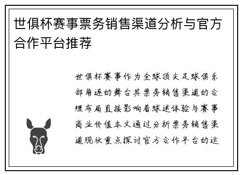 世俱杯赛事票务销售渠道分析与官方合作平台推荐
