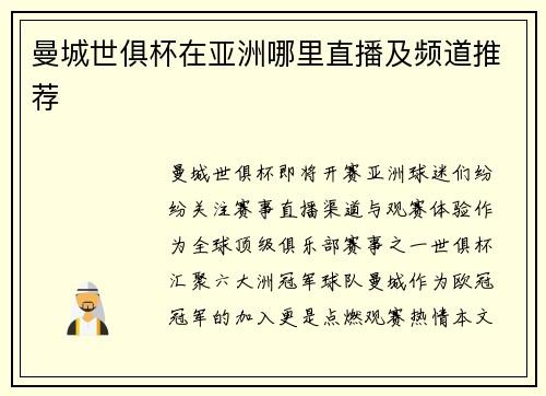 曼城世俱杯在亚洲哪里直播及频道推荐
