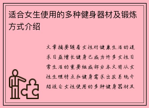 适合女生使用的多种健身器材及锻炼方式介绍