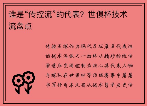 谁是“传控流”的代表？世俱杯技术流盘点