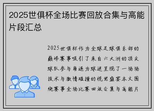 2025世俱杯全场比赛回放合集与高能片段汇总
