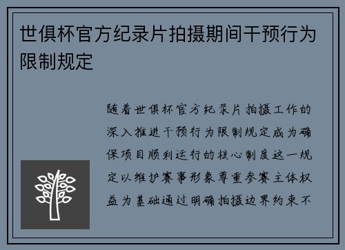 世俱杯官方纪录片拍摄期间干预行为限制规定