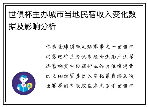 世俱杯主办城市当地民宿收入变化数据及影响分析