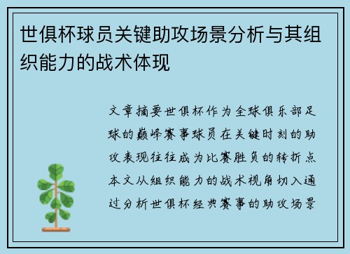 世俱杯球员关键助攻场景分析与其组织能力的战术体现