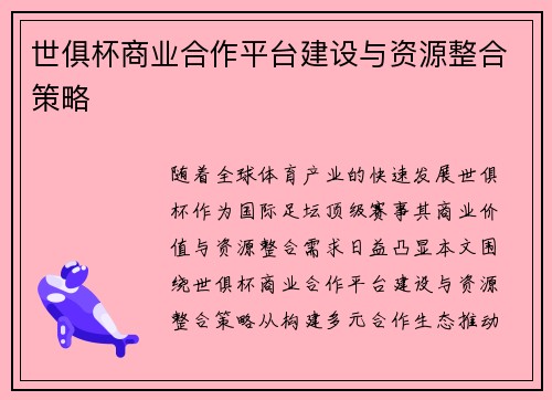 世俱杯商业合作平台建设与资源整合策略
