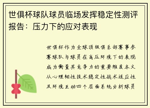 世俱杯球队球员临场发挥稳定性测评报告：压力下的应对表现