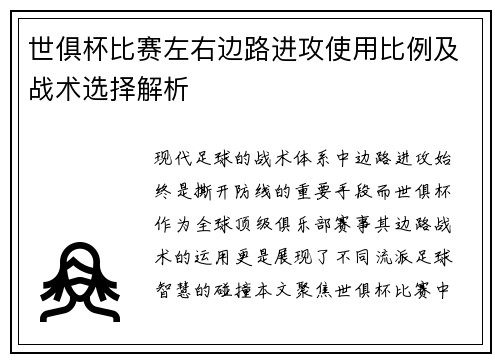 世俱杯比赛左右边路进攻使用比例及战术选择解析