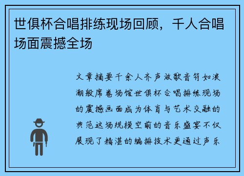 世俱杯合唱排练现场回顾，千人合唱场面震撼全场