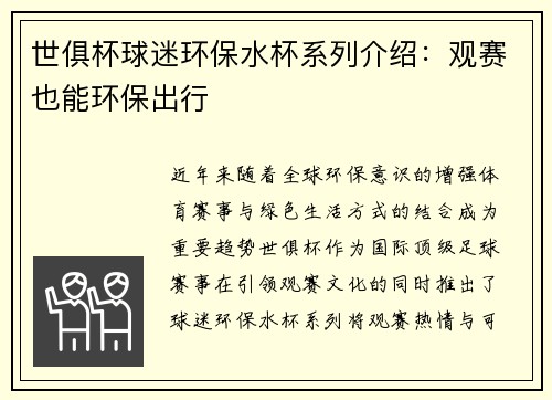 世俱杯球迷环保水杯系列介绍：观赛也能环保出行