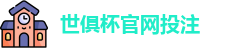 2025世界俱乐部杯